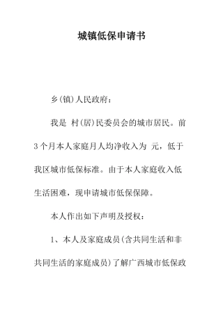 城镇低保申请书--精编范文