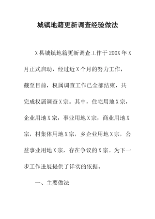 城镇地籍更新调查经验做法--精编范文