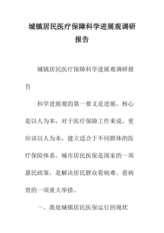 城镇居民医疗保障科学发展观调研报告--精编范文
