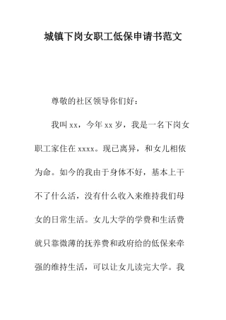 城镇下岗女职工低保申请书范文--精编范文