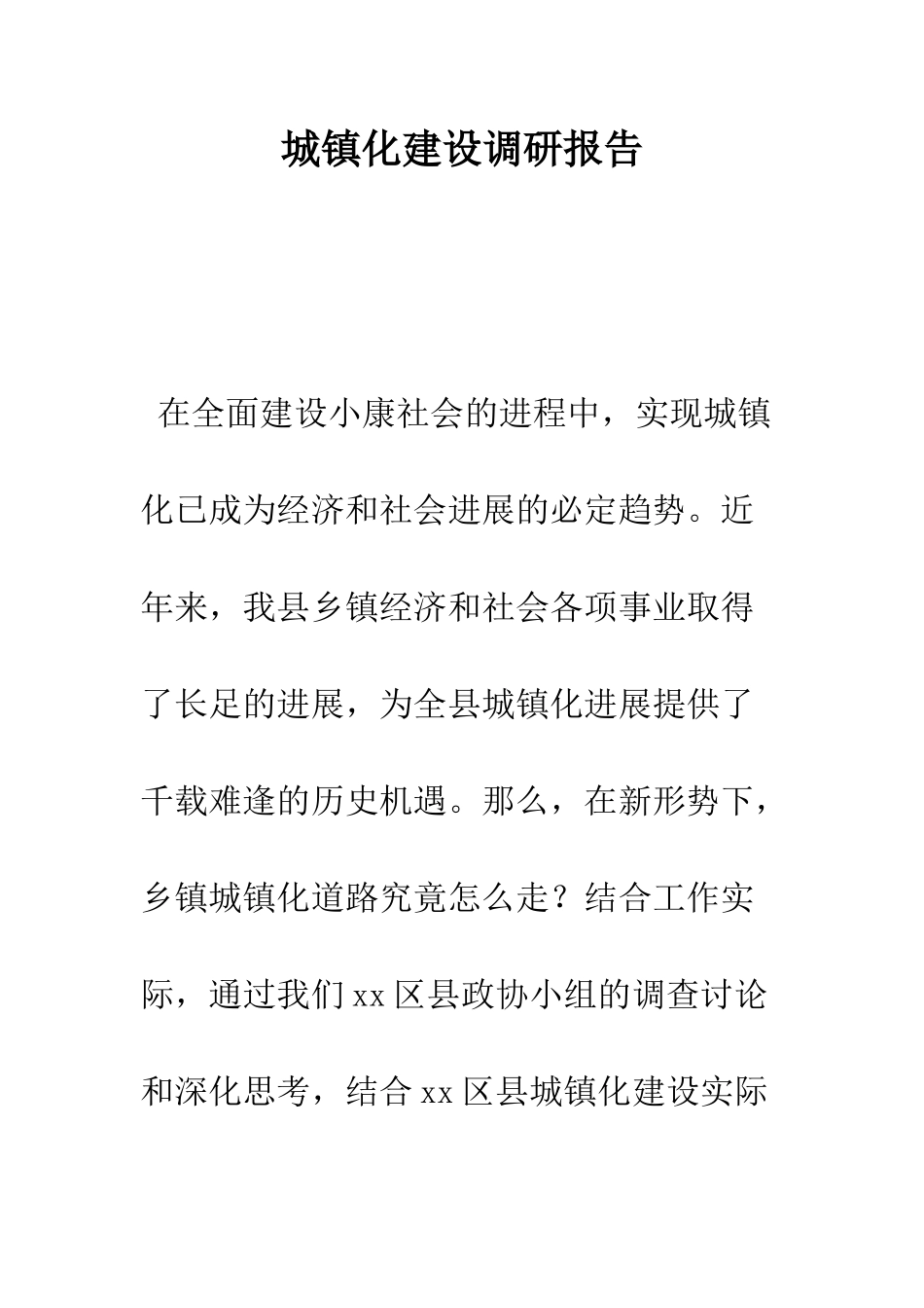 城镇化建设调研报告--精编范文_第1页