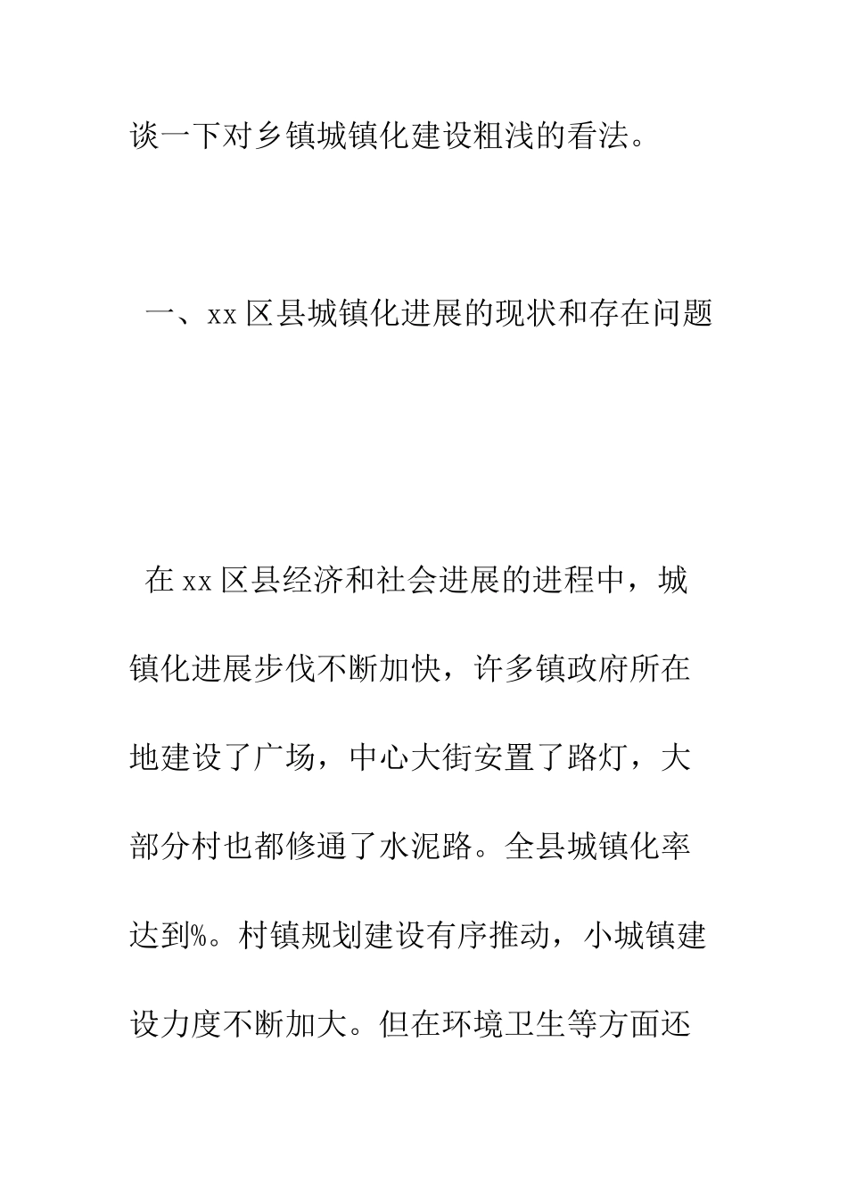 城镇化建设调研报告--精编范文_第2页