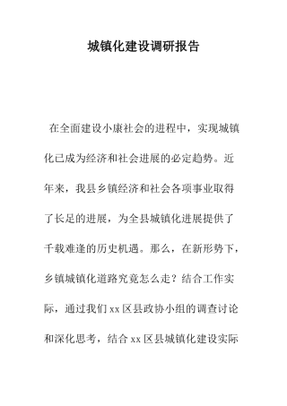 城镇化建设调研报告--精编范文