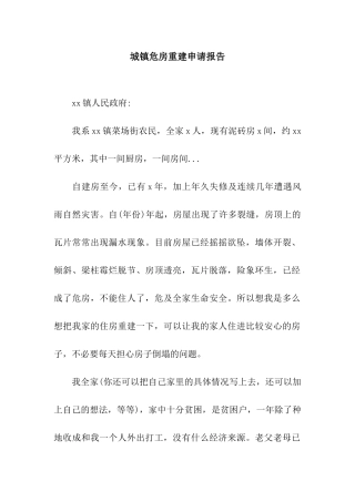城镇危房重建申请报告
