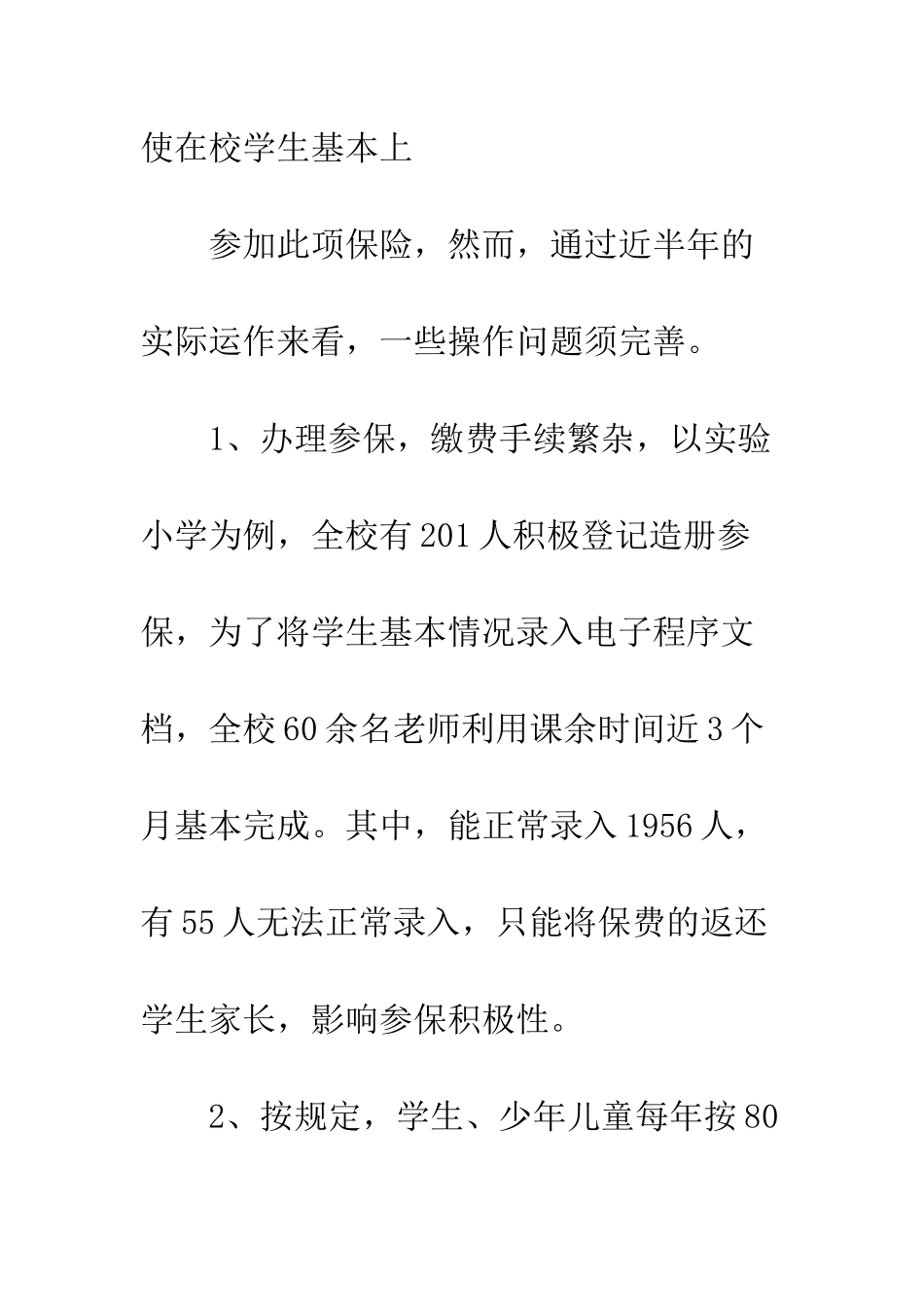 城镇基本医疗保险政协提案范文--精编范文_第2页