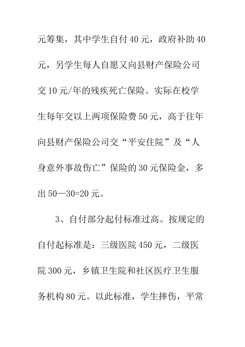 城镇基本医疗保险政协提案范文--精编范文_第3页