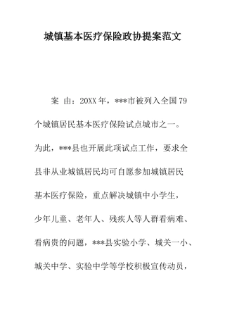 城镇基本医疗保险政协提案范文--精编范文