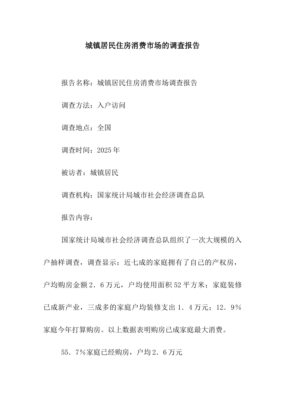 城镇居民住房消费市场的调查报告_第1页