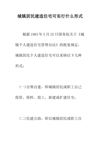 城镇居民建造住宅可采取什么形式--精编范文