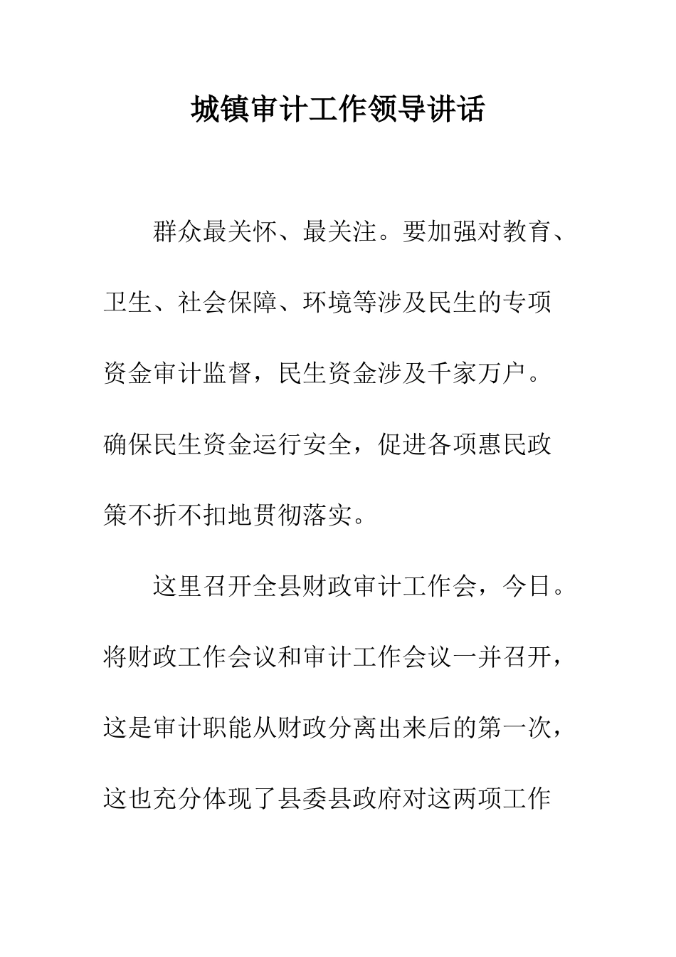 城镇审计工作领导讲话--精编范文_第1页
