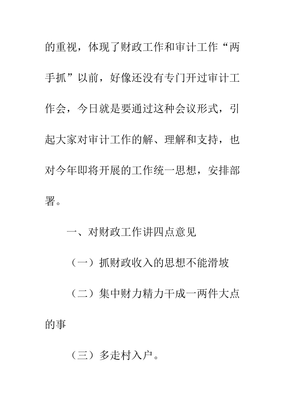 城镇审计工作领导讲话--精编范文_第2页