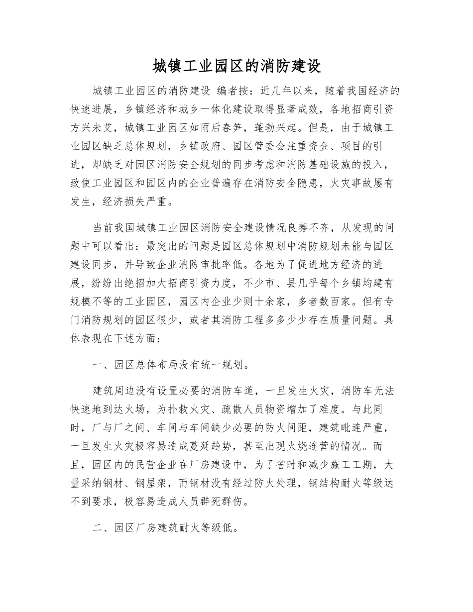 城镇工业园区的消防建设_第1页