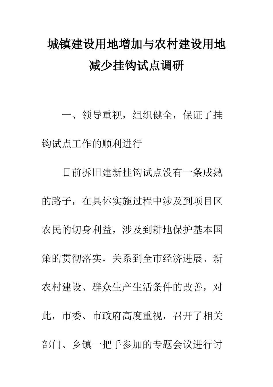 城镇建设用地增加与农村建设用地减少挂钩试点调研--精编范文_第1页