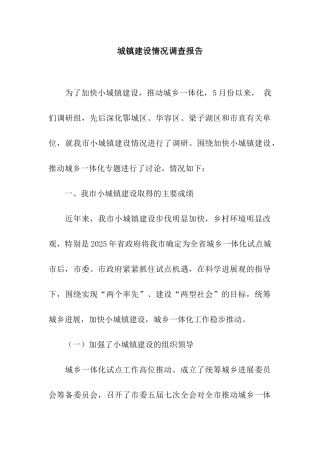 城镇建设情况调查报告