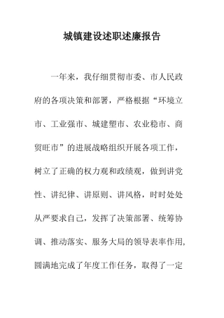 城镇建设述职述廉报告--精编范文