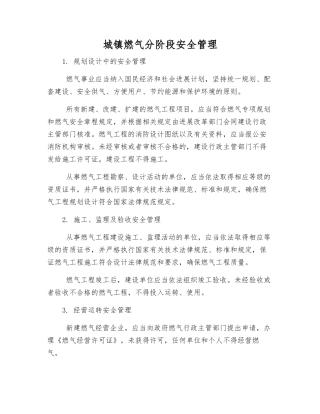 城镇燃气分阶段安全管理