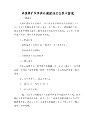 城镇煤矿加高高压架空线安全技术措施