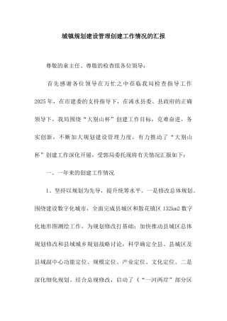 城镇规划建设管理创建工作情况的汇报