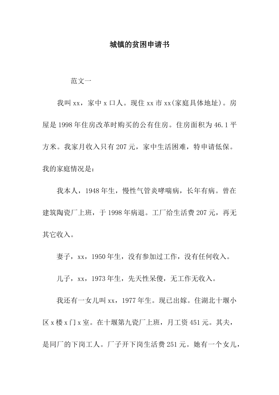 城镇的贫困申请书_第1页