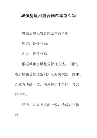 城镇房屋租赁合同范本怎么写--精编范文