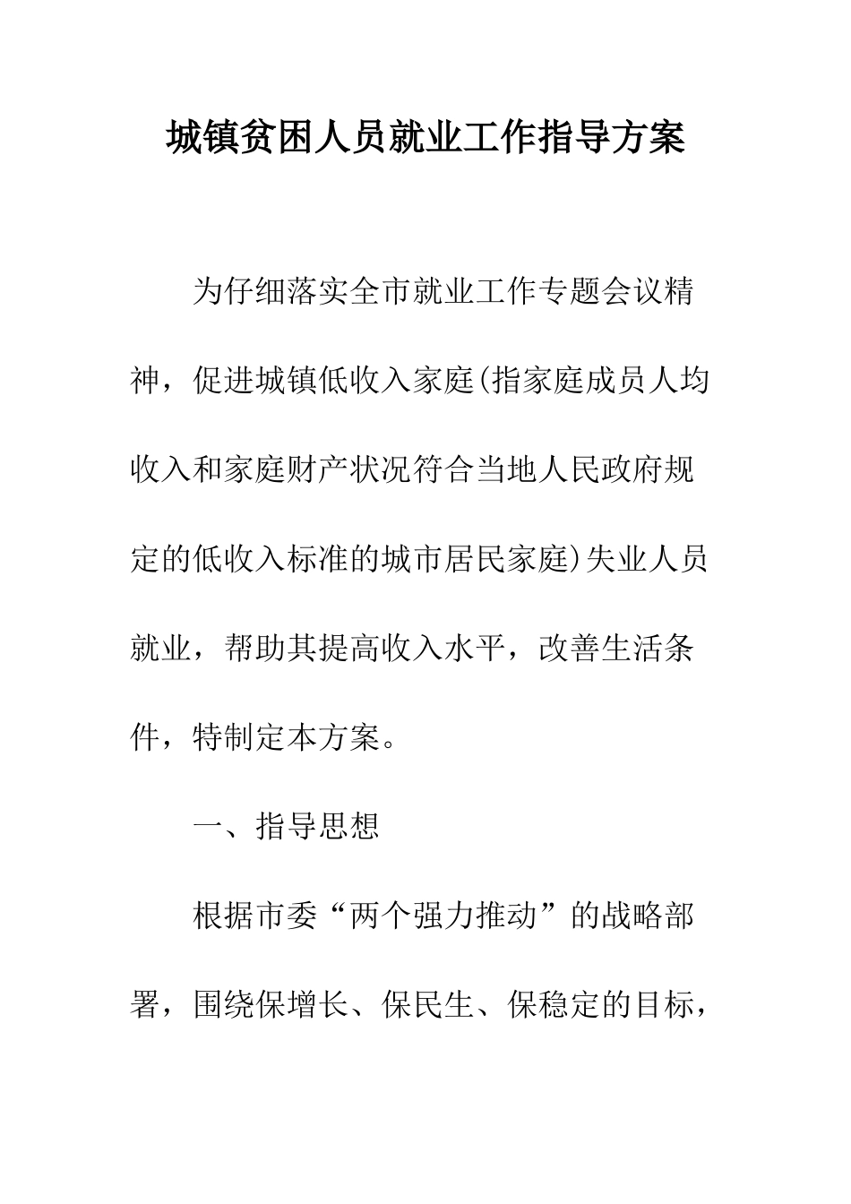 城镇贫困人员就业工作指导方案--精编范文_第1页