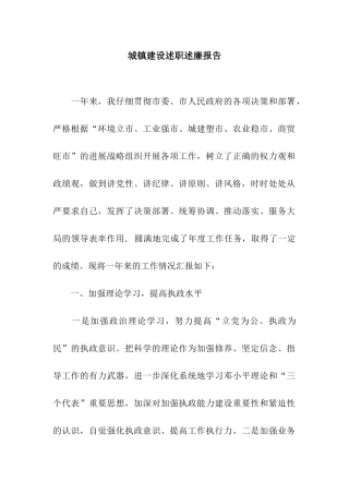 城镇建设述职述廉报告