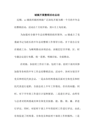 城镇开展整顿活动总结