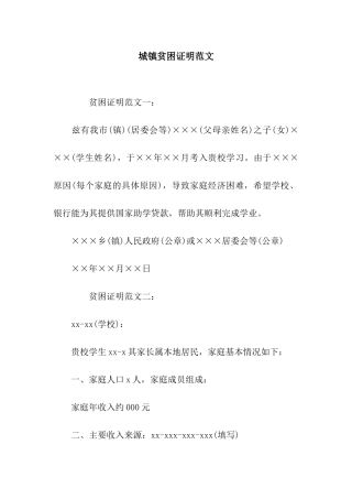 城镇贫困证明范文