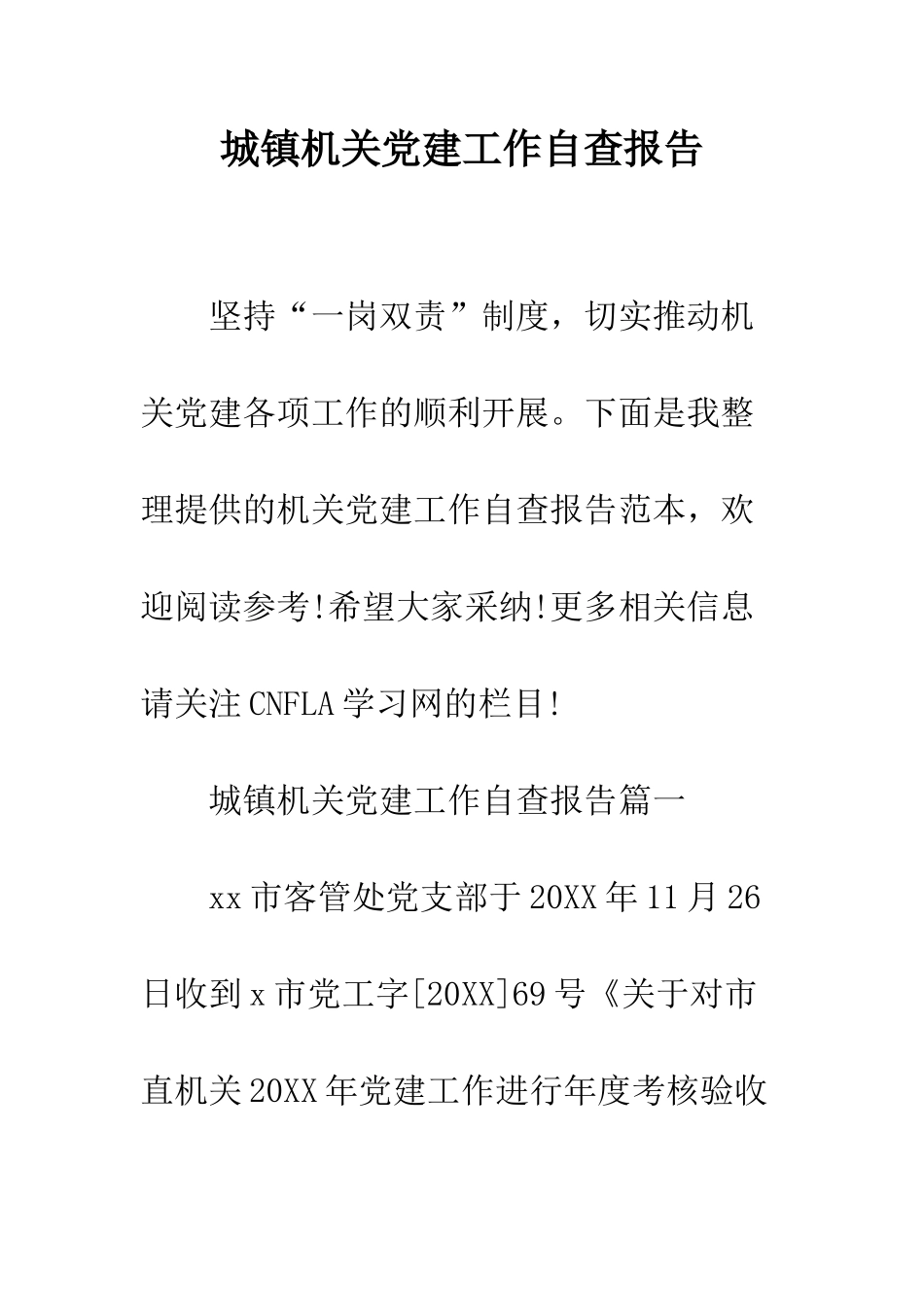 城镇机关党建工作自查报告--精编范文_第1页
