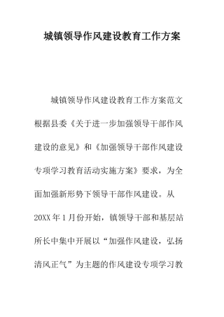 城镇领导作风建设教育工作方案--精编范文