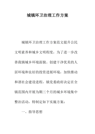 城镇环卫治理工作方案--精编范文