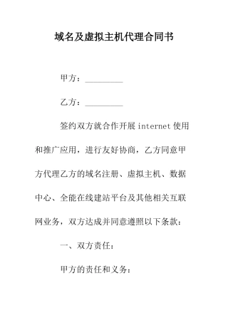域名及虚拟主机代理合同书--精编范文
