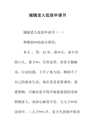 城镇老人低保申请书--精编范文