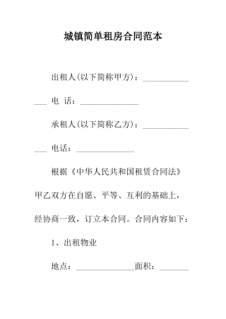 城镇简单租房合同范本--精编范文