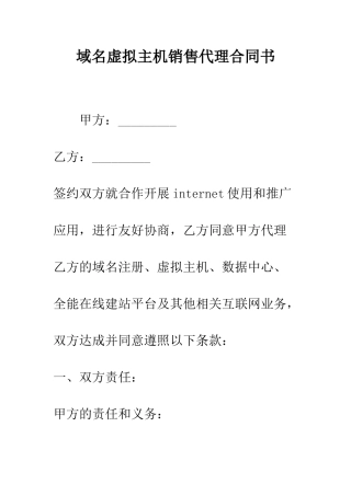 域名虚拟主机销售代理合同书--精编范文