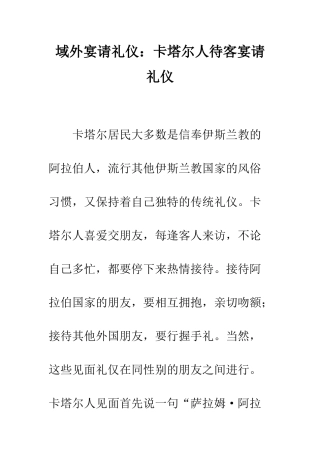 域外宴请礼仪卡塔尔人待客宴请礼仪--精编范文