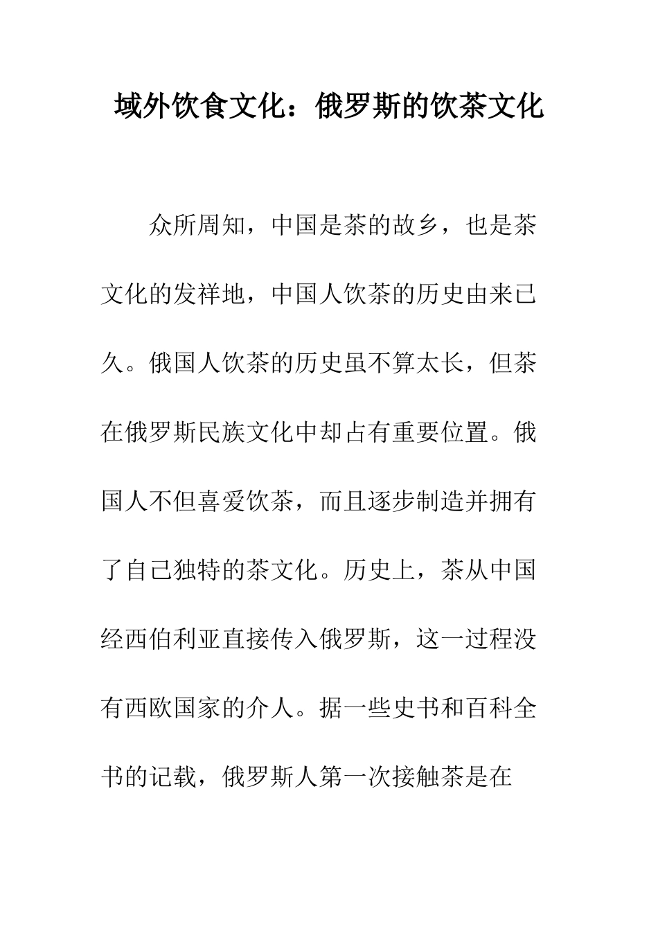 域外饮食文化俄罗斯的饮茶文化--精编范文_第1页