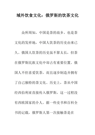 域外饮食文化俄罗斯的饮茶文化--精编范文