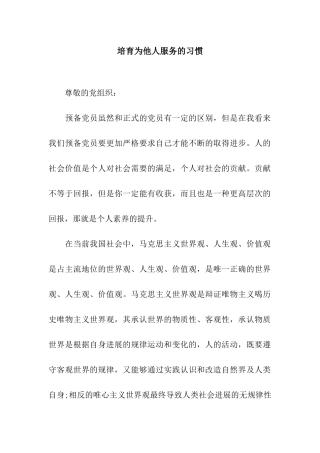 培养为他人服务的习惯