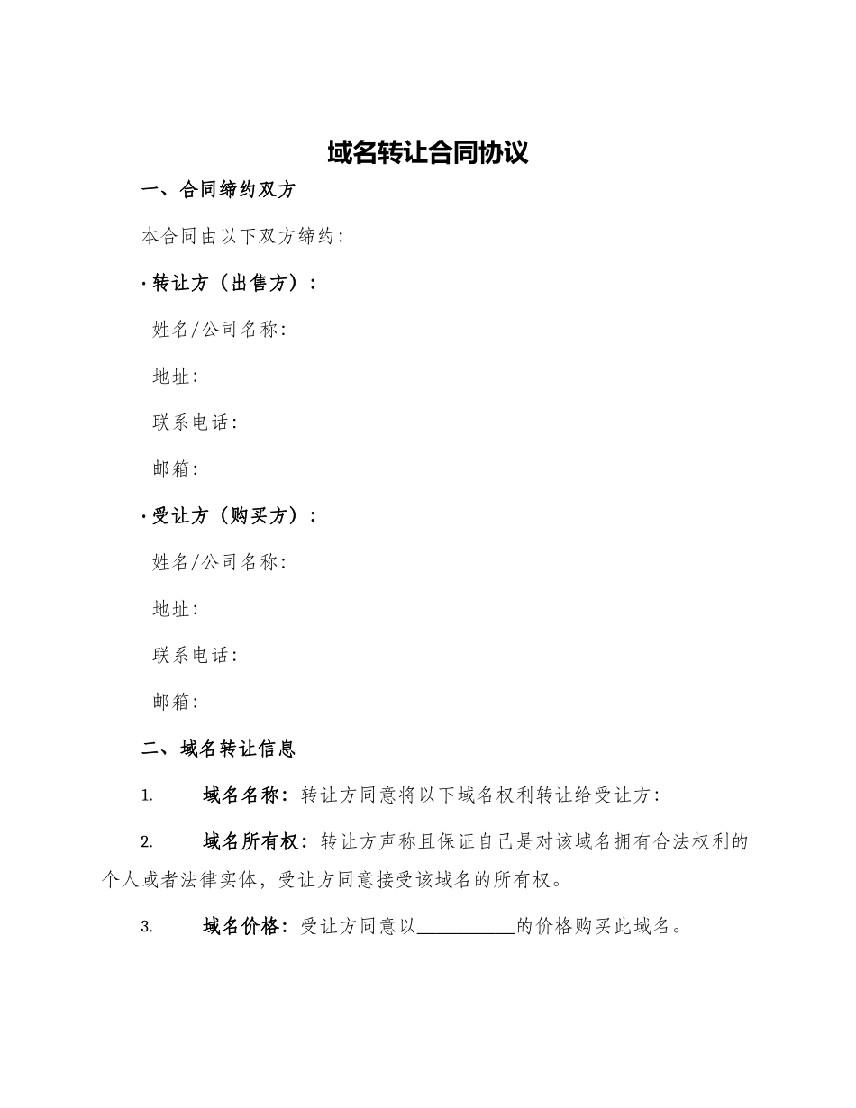 域名转让合同协议_第1页