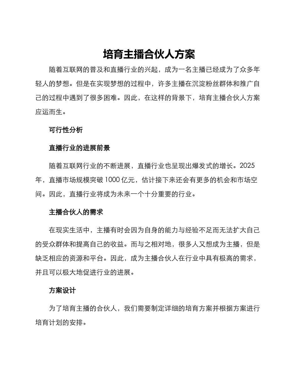 培养主播合伙人方案_第1页