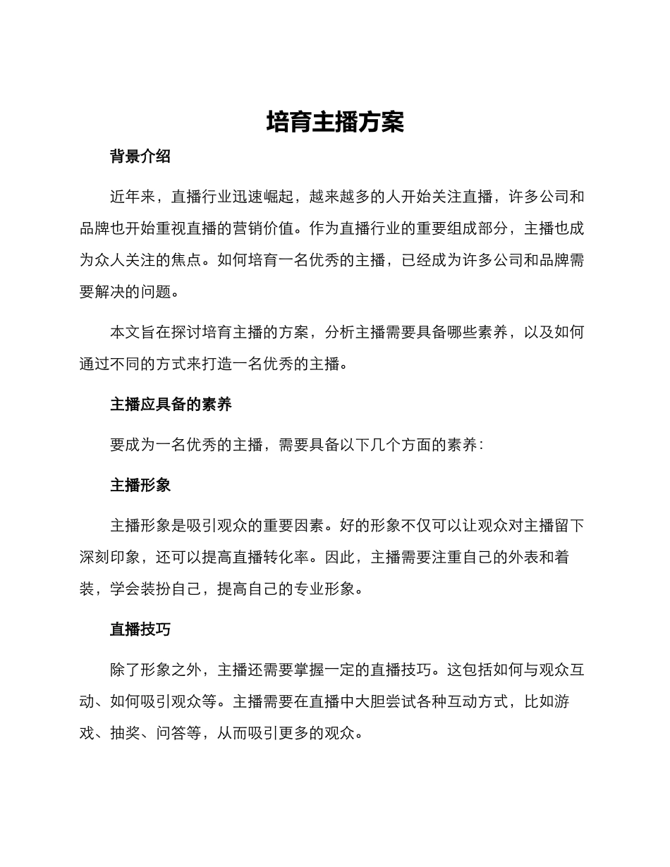 培养主播方案_第1页