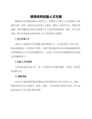 培养优秀后备人才方案