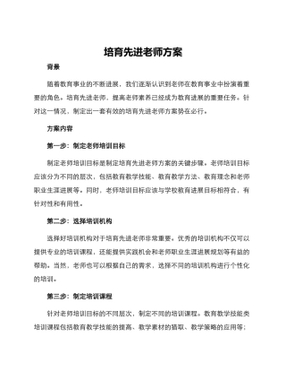 培养先进教师方案