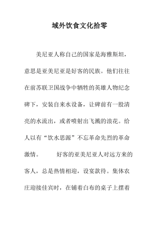 域外饮食文化拾零-精编范文