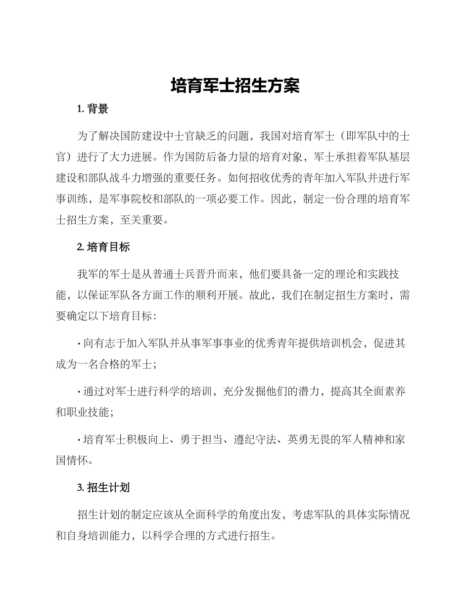 培养军士招生方案_第1页