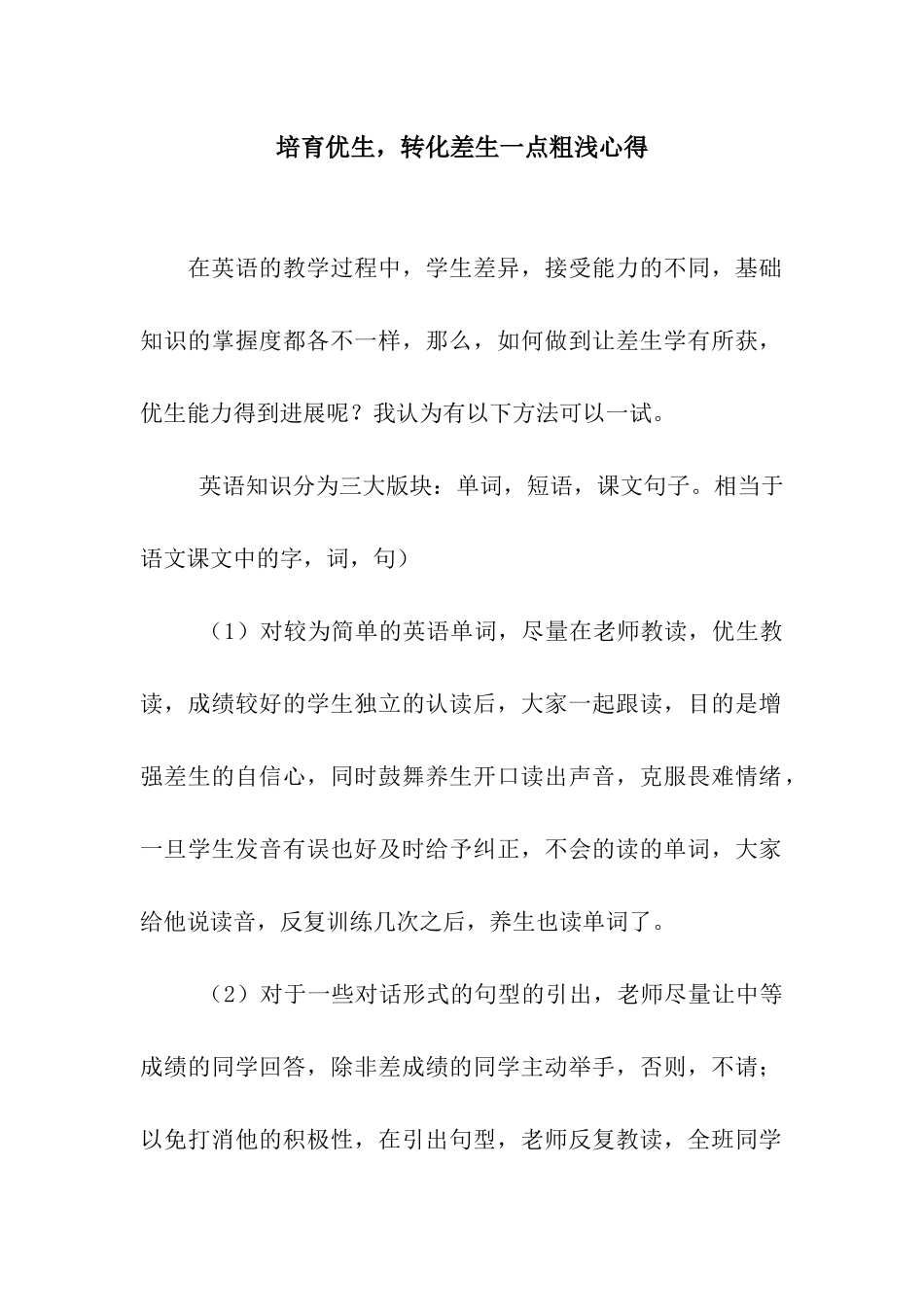 培养优生-转化差生一点粗浅心得_第1页