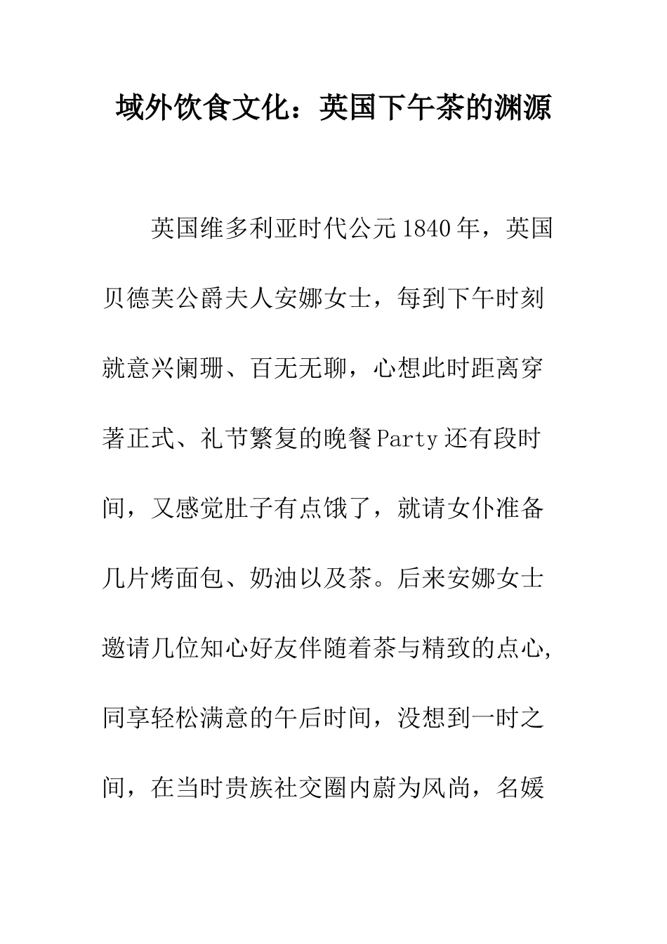 域外饮食文化英国下午茶的渊源--精编范文_第1页