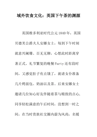 域外饮食文化英国下午茶的渊源--精编范文