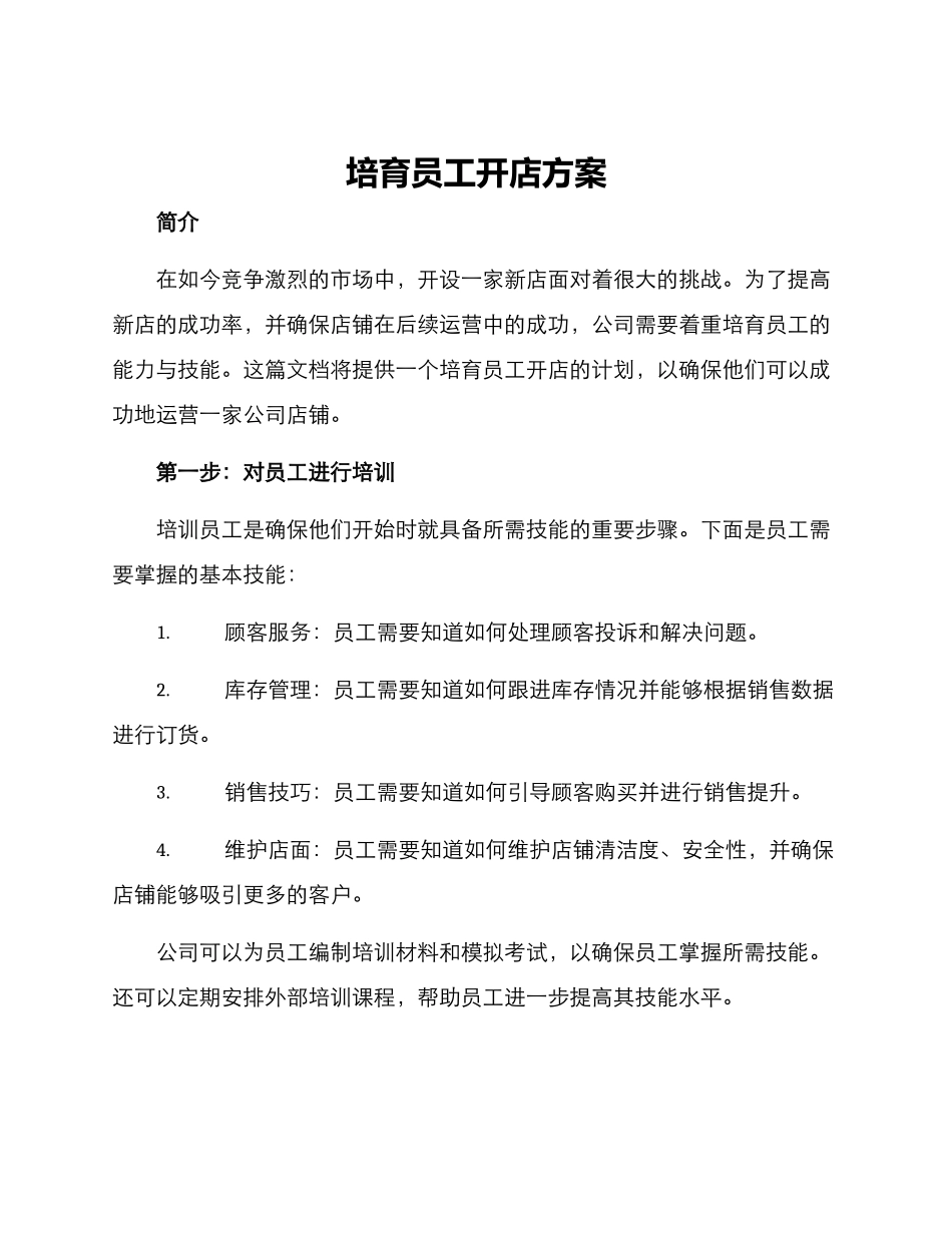 培养员工开店方案_第1页